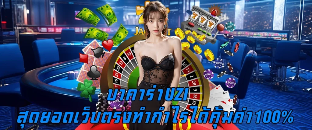 บาคาร่าUZI สุดยอดเว็บตรง ทำกำไรได้คุ้มค่า 100%