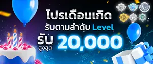 โปรเดือนเกิด_1200x500-300x125