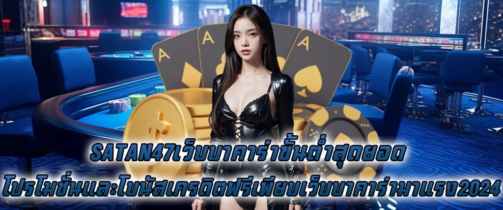 satan47เว็บบาคาร่า ขั้นต่ำสุดยอด โบนัสเครดิตฟรีเพียบ เว็บบาคาร่ามาแรง 2024
