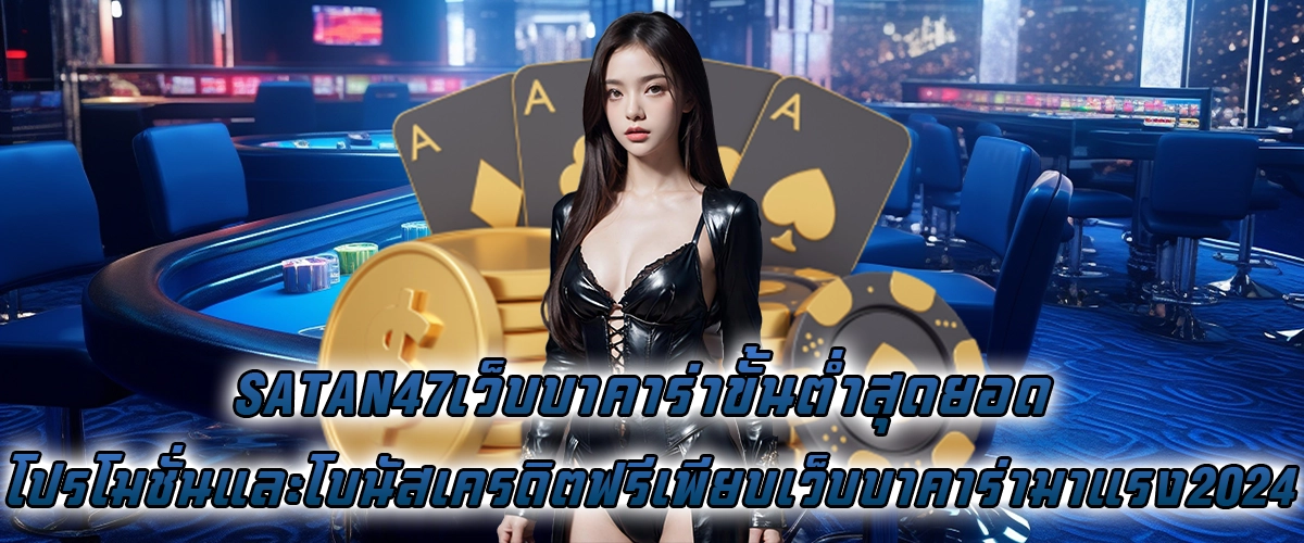 satan47เว็บบาคาร่า ขั้นต่ำสุดยอด โบนัสเครดิตฟรีเพียบ เว็บบาคาร่ามาแรง 2024