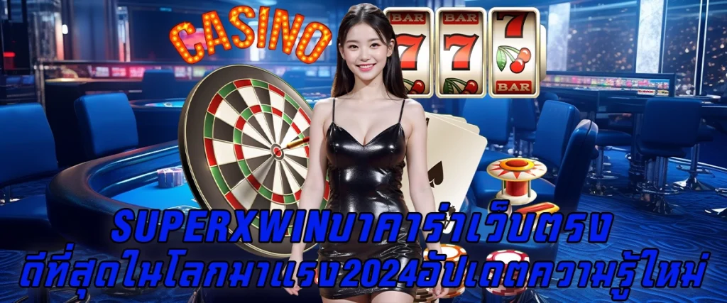 SUPERXWINบาคาร่า เว็บตรง ดีที่สุดในโลก มาแรง 2024 อัปเดตความรู้ใหม่